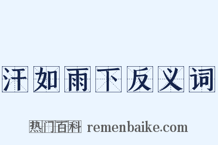 汗如雨下反义词是什么意思的图片